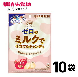 ＼スーパーSALE！全品5倍＆限定クーポン／UHA味覚糖 ゼロのミルクで仕立てたキャンディ 10袋
