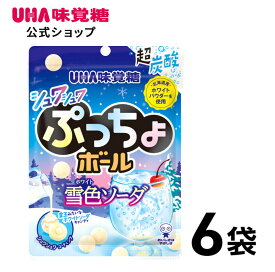 ＼スーパーSALE！全品5倍＆限定クーポン／UHA味覚糖 ぷっちょボール雪色ソーダ6袋