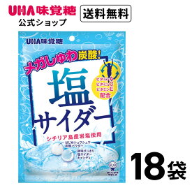 【まとめ買い】UHA味覚糖 塩サイダー 18袋セット送料無料