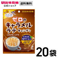 【公式】まとめ買い UHA味覚糖 ゼロのキャラメルラテキャンディ 20袋セット 送料無料