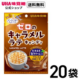 【公式】まとめ買い UHA味覚糖 ゼロのキャラメルラテキャンディ 20袋セット 送料無料