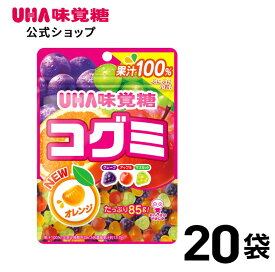 【公式】まとめ買い UHA味覚糖 コグミ 20袋セット 送料無料