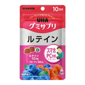 【公式】UHA味覚糖 グミサプリ ルテイン10日分（20粒/個）