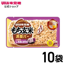 UHA味覚糖（ユーハ味覚糖） もち玄米満腹バー　しそおにぎり風味 10袋セット（1袋55g） もち玄米 満腹バー ヘルシー（ 朝食/非常食/おやつ/夜食 ）しそおにぎり風味