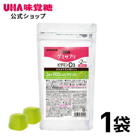 【公式】UHA味覚糖 通販限定 グミサプリ ビタミンD3 30日分（60粒） マスカット味 1袋