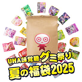 【賞味期限2025年11月末まで】楽天 スイーツ・お菓子ランキング1位獲得！【送料無料】UHA味覚糖 夏の福袋2025 第1弾【日時指定不可・順次出荷】