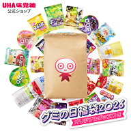 【送料無料】UHA味覚糖グミの日福袋2026