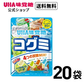 【公式】まとめ買い UHA味覚糖 コグミ ドリンクアソート 20袋セット 送料無料