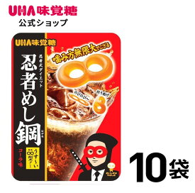 ＜お買い物マラソン全品5倍＆限定クーポン5/27(月)1:59まで＞まとめ買い UHA味覚糖 忍者めし 鋼コーラ味 10袋セット