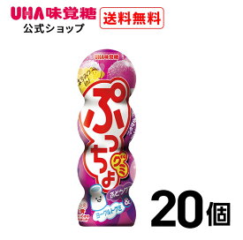 【公式】まとめ買い UHA味覚糖 ぷっちょグミ ぶどう 20個セット 送料無料