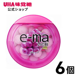 【公式】まとめ買い UHA味覚糖 e-maのど飴 グレープ 容器 6個セット