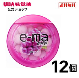 【公式】まとめ買い UHA味覚糖 e-maのど飴 グレープ 容器 12個セット 送料無料