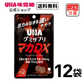【公式】UHA味覚糖 グミサプリ マカDX 5日分 12袋 コーラ味 黒マカエキス 亜鉛 1日2粒【送料無料】