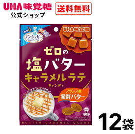 ＼スーパーSALE！全品5倍＆限定クーポン／まとめ買い UHA味覚糖 ゼロの塩バター　キャラメルラテキャンディ 12袋セット 送料無料