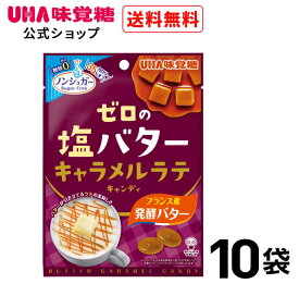 【公式】UHA味覚糖 ゼロの塩バター　キャラメルラテキャンディ 10袋セット 送料無料