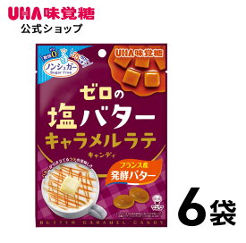 【公式】まとめ買い UHA味覚糖 ゼロの塩バター　キャラメルラテキャンディ 6袋セット