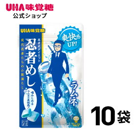 【公式】まとめ買い UHA味覚糖 忍者めし ラムネ 10袋セット