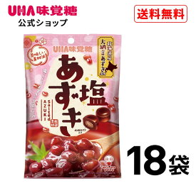 【公式】UHA味覚糖 塩あずき 18袋セット 送料無料