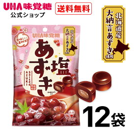 【公式】UHA味覚糖 塩あずき 12袋セット 送料無料