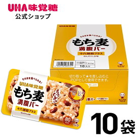 ＼スーパーSALE！全品5倍＆限定クーポン／UHA味覚糖 もち麦満腹バー 十六雑穀プラス 10袋セット ほんのりしお味 そのまま食べられるごはんバー 食物繊維たっぷり 低カロリーなのに腹もち 国産もち大麦使用 雑穀ミックス