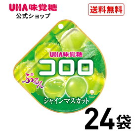 【公式】まとめ買い UHA味覚糖 コロロ シャインマスカット 24袋セット 送料無料