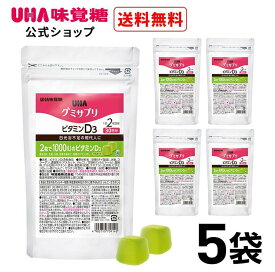 ＼スーパーSALE限定10％OFF＆ポイント5倍／まとめ買い UHA味覚糖 通販限定 グミサプリ ビタミンD3 30日分（60粒） マスカット味 5袋セット