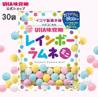 【公式】まとめ買い UHA味覚糖 レインボーラムネミニ 30袋セット 送料無料