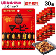 【公式】＼ランキング受賞／UHA味覚糖 マーピー 30袋セット 送料無料 マーピー 麻ピー 麻辣ピーナッツ