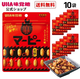 【公式】＼ランキング受賞／UHA味覚糖 マーピー 10袋セット 送料無料 マーピー 麻ピー 麻辣ピーナッツ