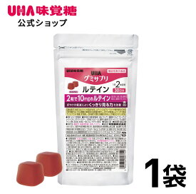 【公式】UHA味覚糖 通販限定 グミサプリ ルテイン 30日分（60粒） ミックスベリー味 1袋