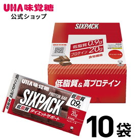 ＼スーパーSALE！全品5倍＆限定クーポン／UHA味覚糖 SIXPACK シックスパック プロテインバー チョコレート味 10袋セット 低脂質