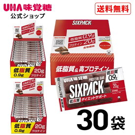 【公式】UHA味覚糖 SIXPACK シックスパック ダイエットサポートプロテインバー チョコレート味 30袋セット【送料無料】低脂質 低糖質 高プロテインバー プロテインドリンクが苦手な人に！筋トレ