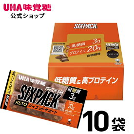 【公式】UHA味覚糖 SIXPACK KETO ダイエットサポートプロテインバー チョコナッツ味 ケトジェニック 10袋セット 低糖質