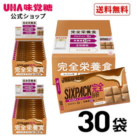 【公式】【UHA味覚糖 公式】 まとめ買い SIXPACK 完全バー キャラメル味30袋セット 送料無料