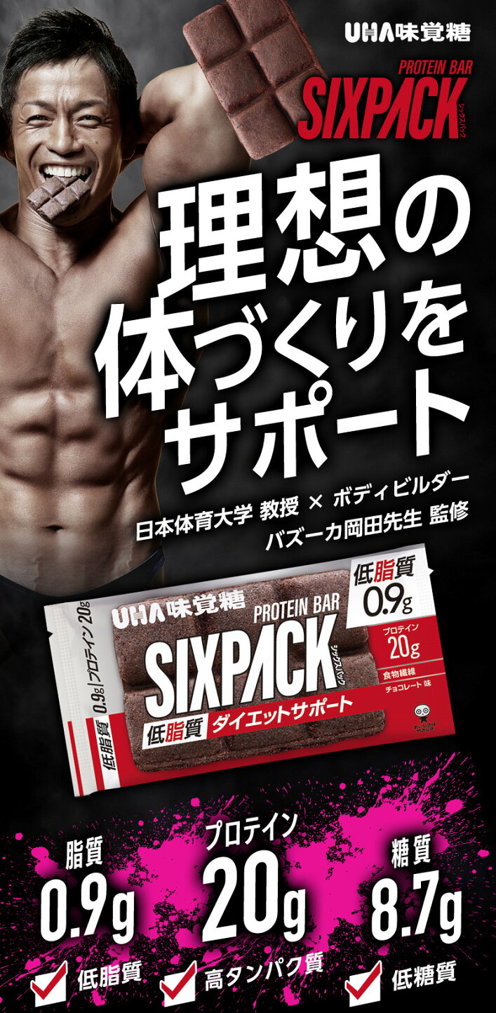 UHA味覚糖 公式 店 - SIXPACK 低脂質プロテインバー