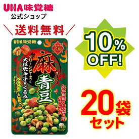 UHA味覚糖 麻青豆 20袋セット 10%OFF 送料無料 麻ピー