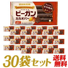 UHA味覚糖 ビーガンカカオバー ローストアーモンド 30個セット 送料無料
