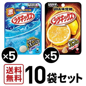 UHA味覚糖 シゲキックス　極刺激ソーダ 5袋・シゲキックスレモン 5袋　合計10袋