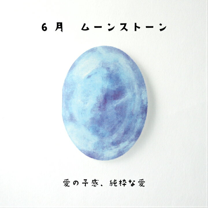 楽天市場 ムーンストーン バースデーカード 誕生日プレゼント 女性 雑貨 おしゃれ 女友達 女子会 インスタ映え インスタ 映え ギフト 子ども バースデー グッズ メッセージ カード ６月 誕生石 Uhuhu