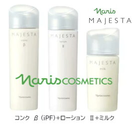 【正規品】ナリス化粧品 マジェスタ 3点セット　コンク β （180ml）+ローション II（180ml）+ミルク（80ml）