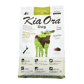 Kia Ora（キア オラ）　ドッグフード　ビーフ＆レバー　4.5kg　全年齢向け愛犬用ドライフード