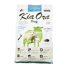 Kia Ora（キア オラ）　ドッグフード　ラム＆レバー　4.5kg　全年齢向け愛犬用ドライフード