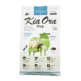 Kia Ora（キア オラ）　ドッグフード　ラム＆レバー　2.5kg　全年齢向け愛犬用ドライフード