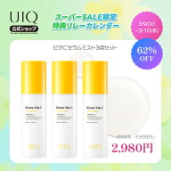 ＼3/10(火)~3/11(水)2日限定！最大62％OFF／【UIQ公式】ユイク バイオームビタCセラムミスト 100ml ★3個…