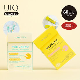 【UIQ公式】【60日分】(選択1) トーニンググルタチオン・デンティトックオーラル乳酸菌 2g 60日分(30日分＋30日分)│飲みやすいインナービューティー・肌トーン改善・光彩肌ケア・ツヤ肌ケア・口臭ケア