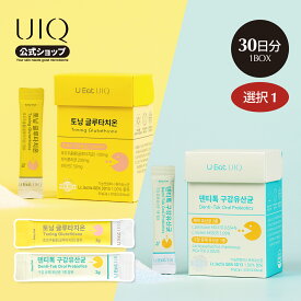 【UIQ公式】【30日分】(選択1) トーニンググルタチオン・デンティトックオーラル乳酸菌 2g 30日分│飲みやすいインナービューティー・肌トーン改善・光彩肌ケア・ツヤ肌ケア・口臭ケア