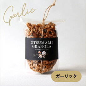 おつまみグラノーラ 【 ガーリック GARLIC 】 400g おつまみセット おつまみ ギフト 手土産 お取り寄せグルメ