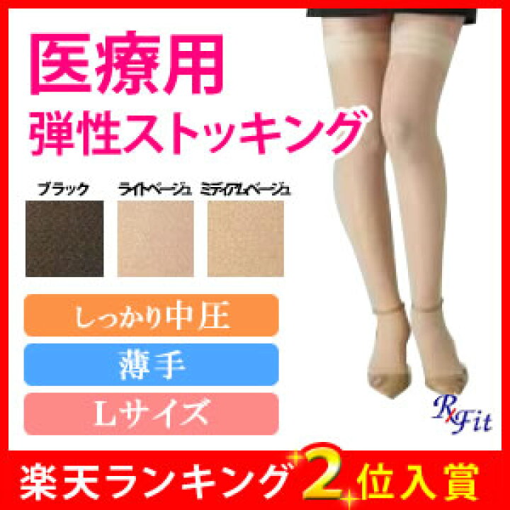 楽天市場】[送料無料]【医療用 弾性ストッキング Rxfit レックス 