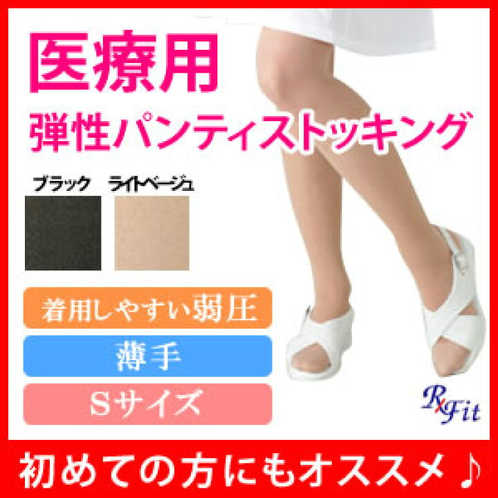 楽天市場】医療用弾性ストッキング Rxfit レックスフィット 薄手 