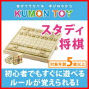 【ポイント最大36倍! 11/4 20:00〜11/9 1:59】【KUMON くもん NEWスタディ将棋 WS-31 5歳以上〜】将棋 くもん 将棋 セット ...